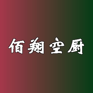 佰翔空厨品牌logo