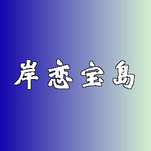 岸恋宝岛品牌logo