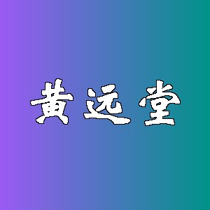 黄远堂品牌logo