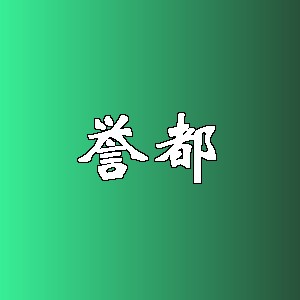 誉都品牌logo