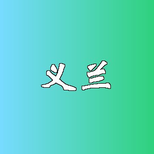 义兰品牌logo