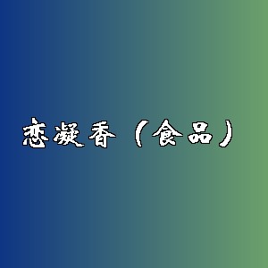 恋凝香（食品）品牌logo