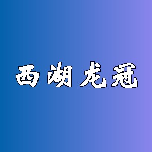 西湖龙冠