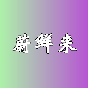 蔚鲜来品牌logo