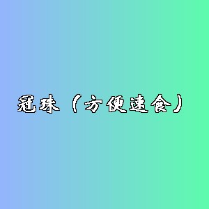 冠珠（方便速食）品牌logo
