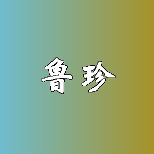 鲁珍品牌logo