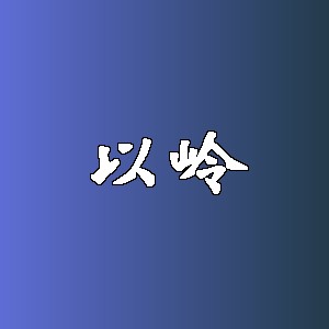 以岭品牌logo