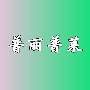 普丽普莱品牌logo