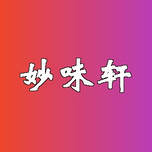 妙味轩品牌Logo