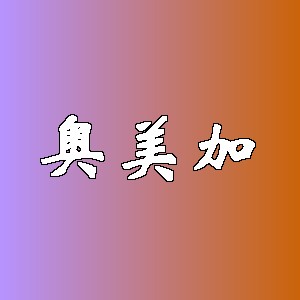 奥美加品牌logo