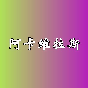 阿卡维拉斯品牌logo