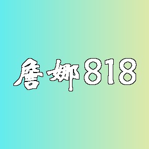 詹娜818