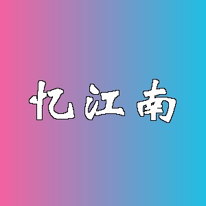 忆江南品牌logo