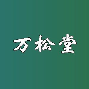 万松堂品牌logo