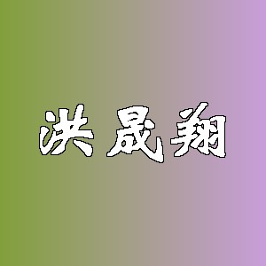 洪晟翔品牌logo