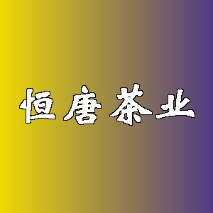 恒唐茶业品牌logo