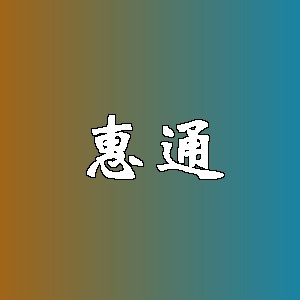 惠通品牌logo