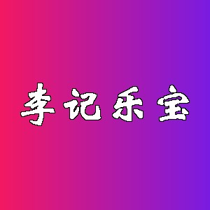 李记乐宝品牌logo