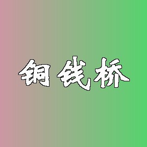 铜钱桥