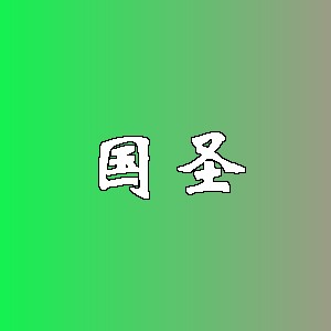 国圣