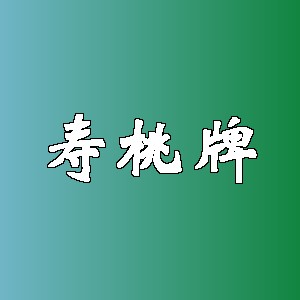 寿桃牌品牌logo