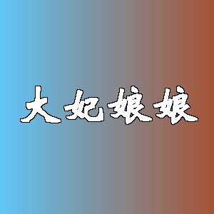 大妃娘娘品牌logo