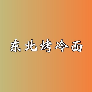 东北烤冷面品牌logo