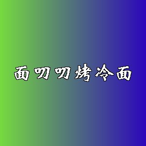 面叨叨烤冷面品牌logo