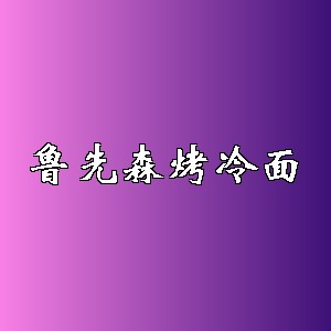 鲁先森烤冷面品牌logo