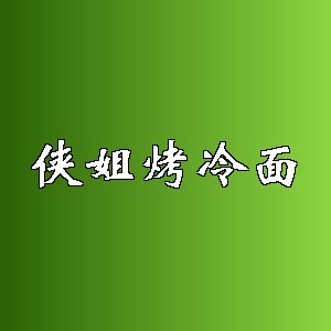 侠姐烤冷面品牌logo