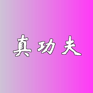 真功夫品牌logo