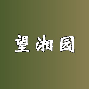 望湘园品牌logo