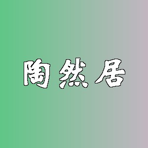 陶然居品牌logo