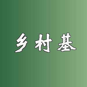 乡村基品牌logo