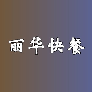 丽华快餐品牌logo