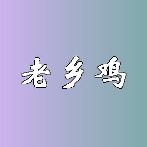 老乡鸡品牌logo