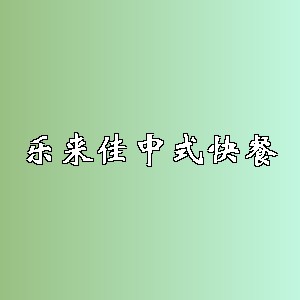 乐来佳中式快餐品牌logo