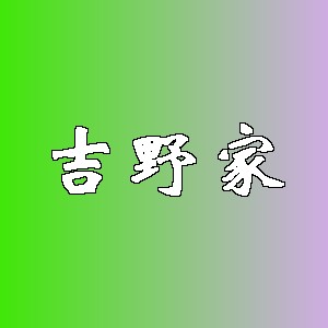 吉野家品牌logo