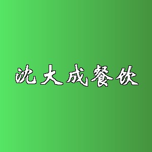 沈大成餐饮品牌logo