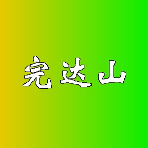 完达山品牌logo