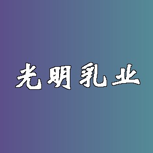 光明乳业品牌logo