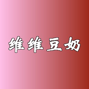 维维豆奶品牌logo