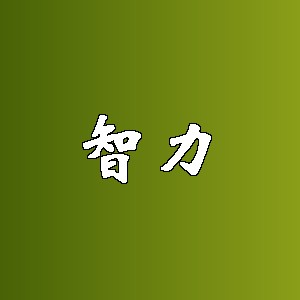 智力品牌logo