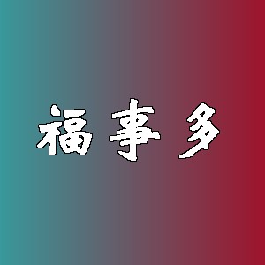 福事多品牌logo