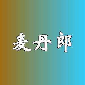 麦丹郎品牌logo