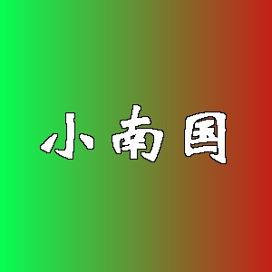 小南国品牌logo