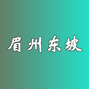 眉州东坡品牌logo