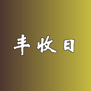 丰收日