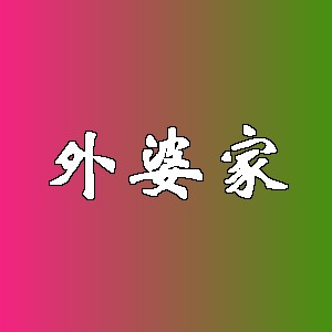 外婆家品牌logo