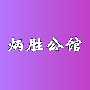 炳胜公馆